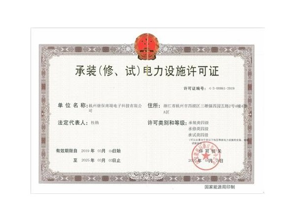 【杭州繼保電氣集團(tuán)】電力設(shè)施許可資質(zhì)升級
